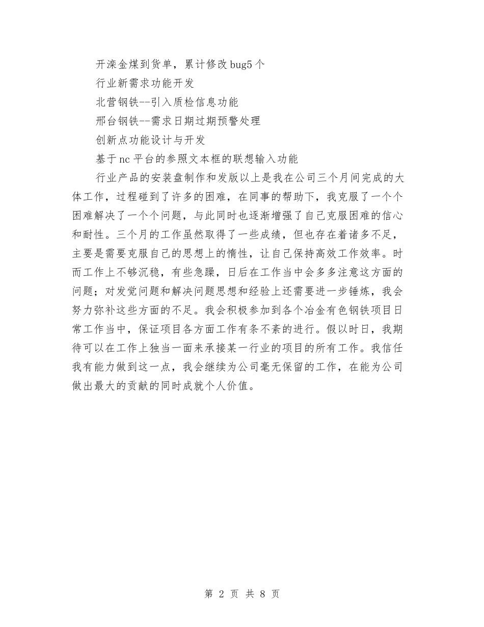 2024年新员工转正工作总结参考与2024年新员工转正工作总结范例汇编_第2页