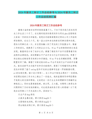 2024年新员工转正工作总结参考与2024年新员工转正工作总结范例汇编