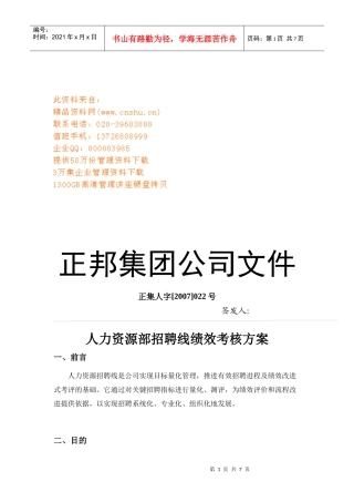 公司人力资源部招聘线绩效考核方案