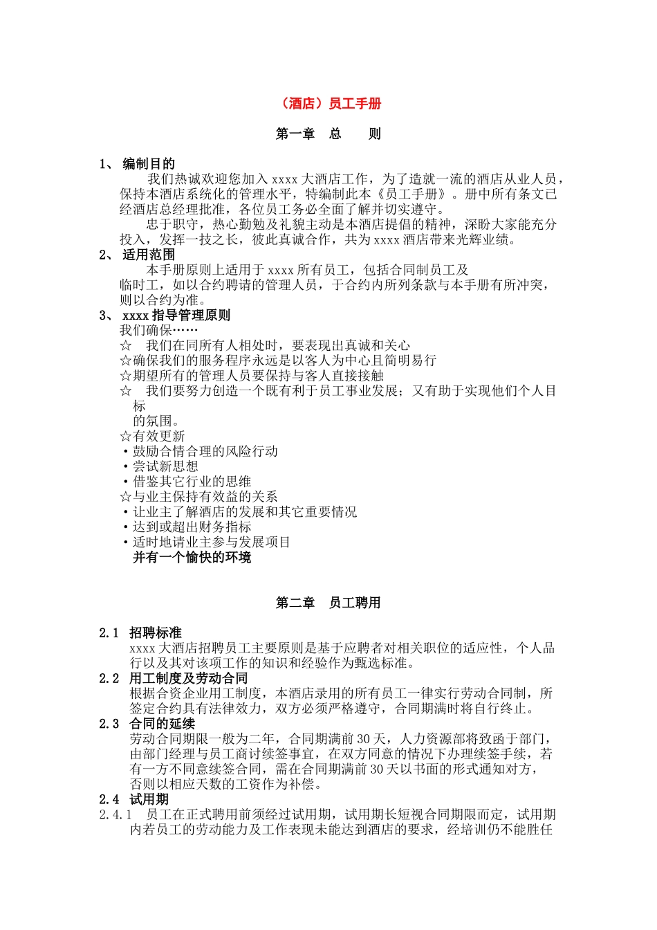 XX酒店员工手册（DOC17页）_第1页