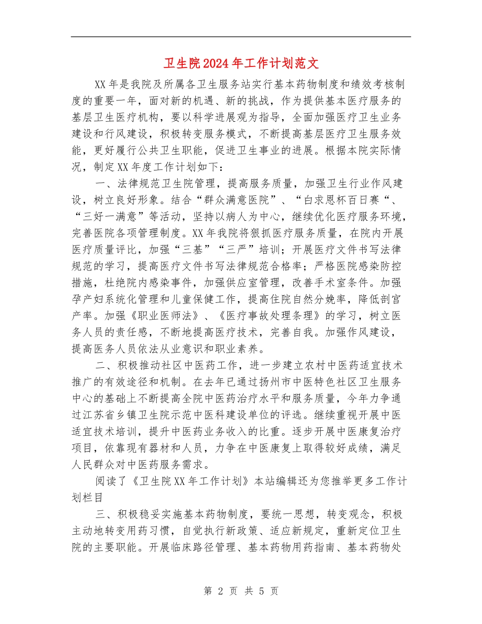 卫生院2024年工作计划范文2_第2页