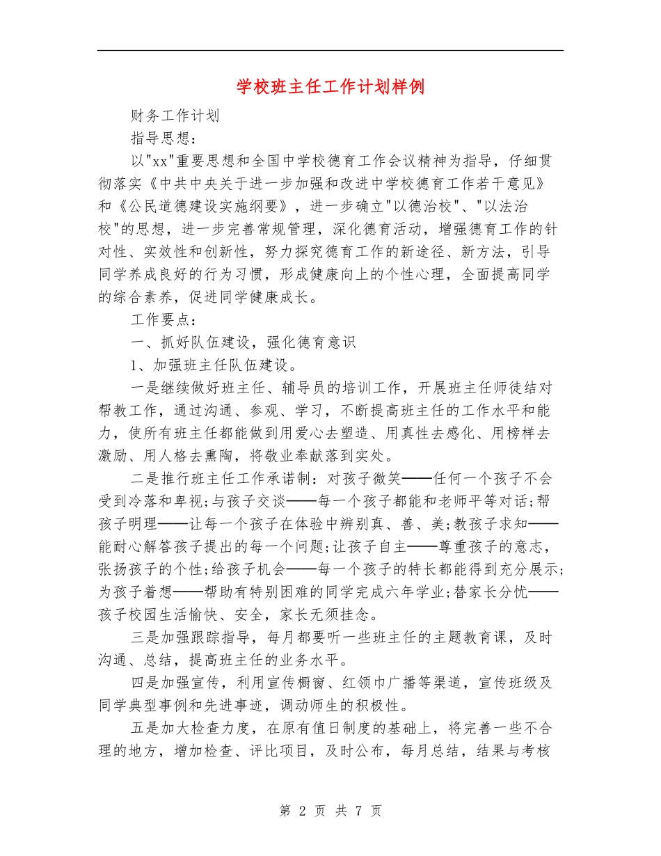 小学班主任工作计划样例_第2页