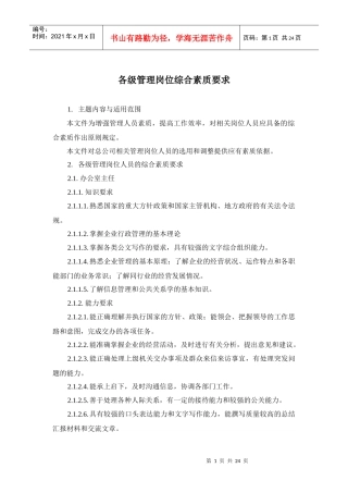 人力资源-2022601各级管理岗位综合素质要求