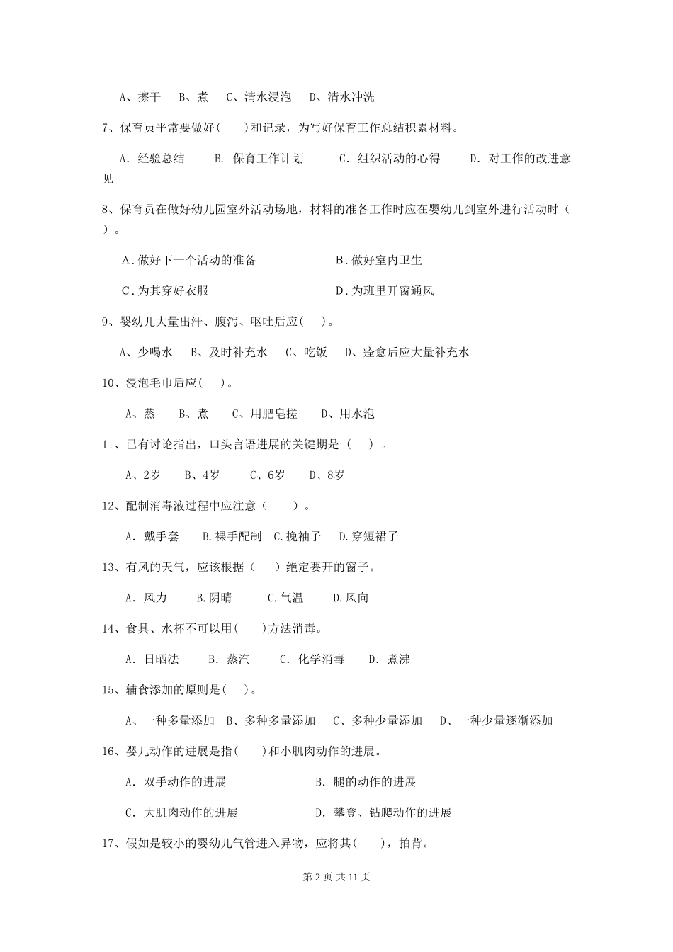 2024版幼儿园保育员四级考试试卷C卷-(附答案)_第2页
