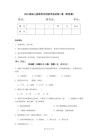 2024版幼儿园保育员四级考试试卷C卷-(附答案)