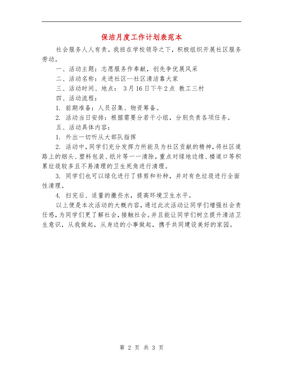 保洁月度工作计划表范本_第2页