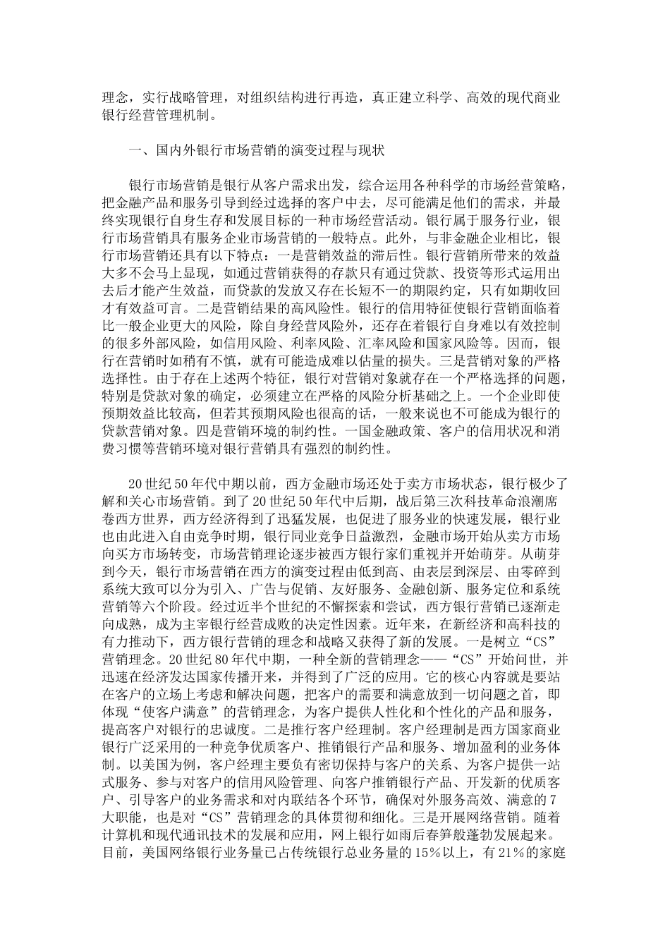 论某银行的客户定位与市场营销策略_第3页