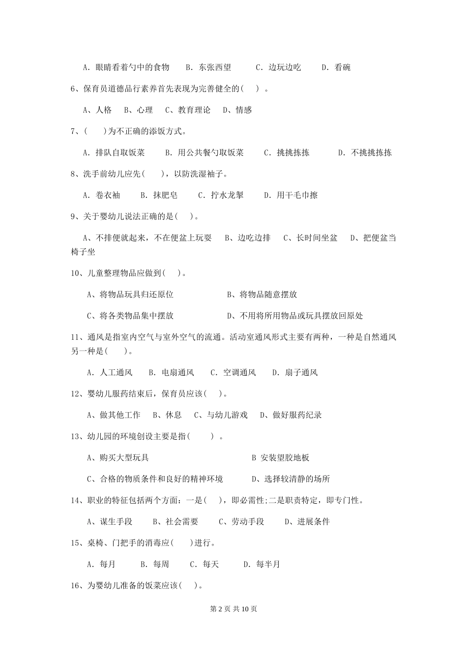 2018版幼儿园学前班保育员职业水平考试试题试题及解析_第2页