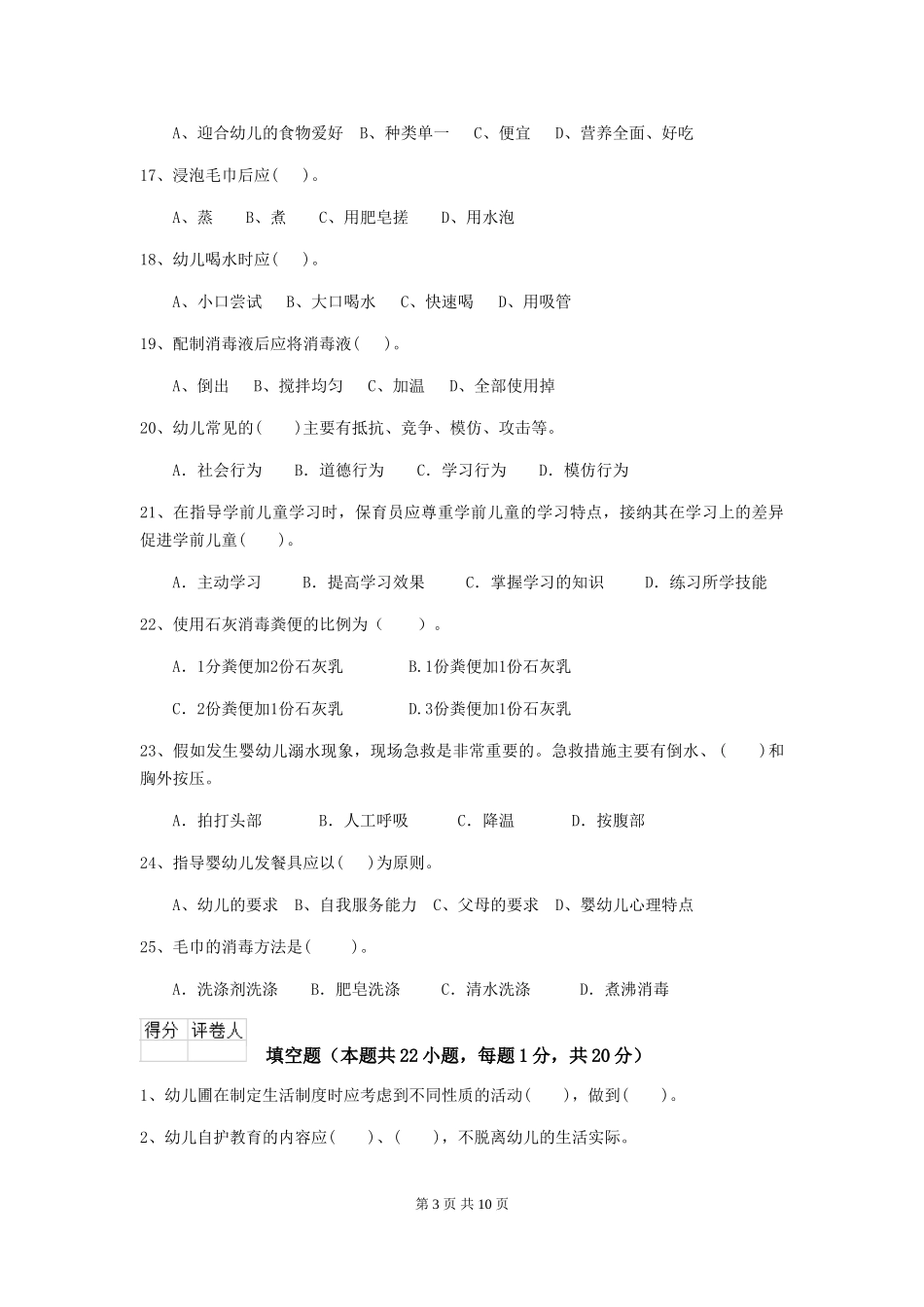 2018版幼儿园学前班保育员职业水平考试试题试题及解析_第3页