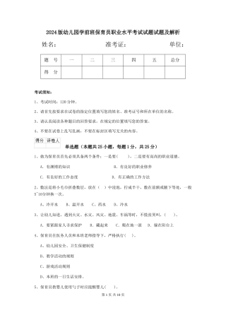 2018版幼儿园学前班保育员职业水平考试试题试题及解析