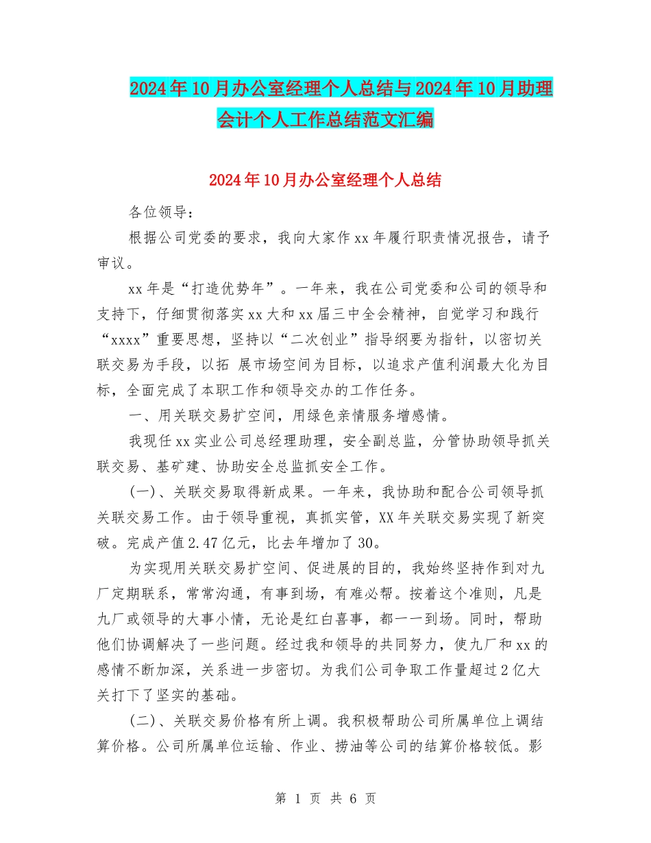 2024年10月办公室经理个人总结与2024年10月助理会计个人工作总结范文汇编_第1页