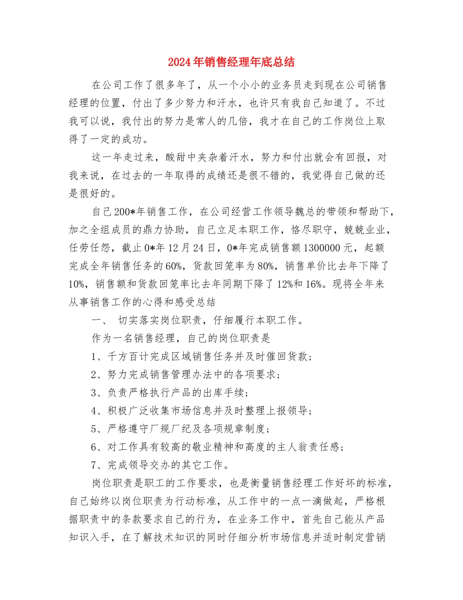 2024年销售经理工作总结1与2024年销售经理年底总结汇编_第3页