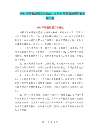 2024年销售经理工作总结1与2024年销售经理年底总结汇编