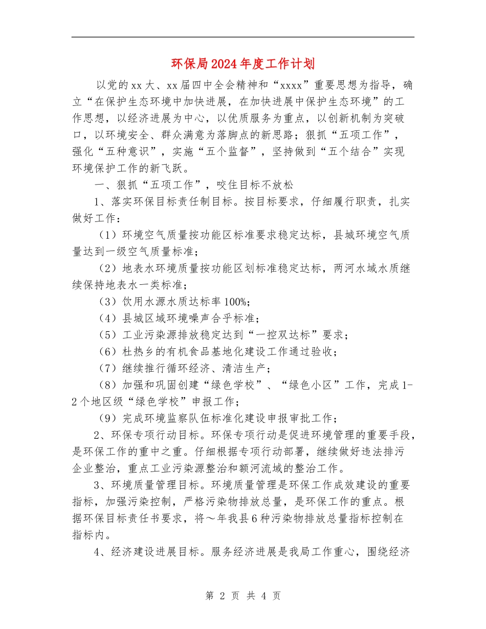 环保局2024年度工作计划_第2页
