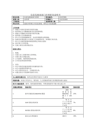 信息发展部部门经理职务说明书