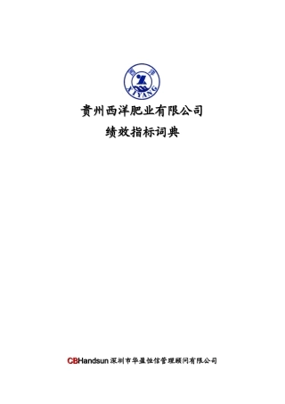 人力资源-2022035-贵州某公司绩效指标词典(122