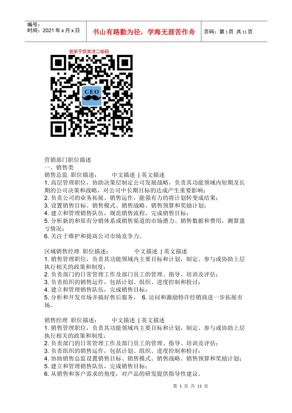 人力资源-202203-营销部门职位描述_第1页