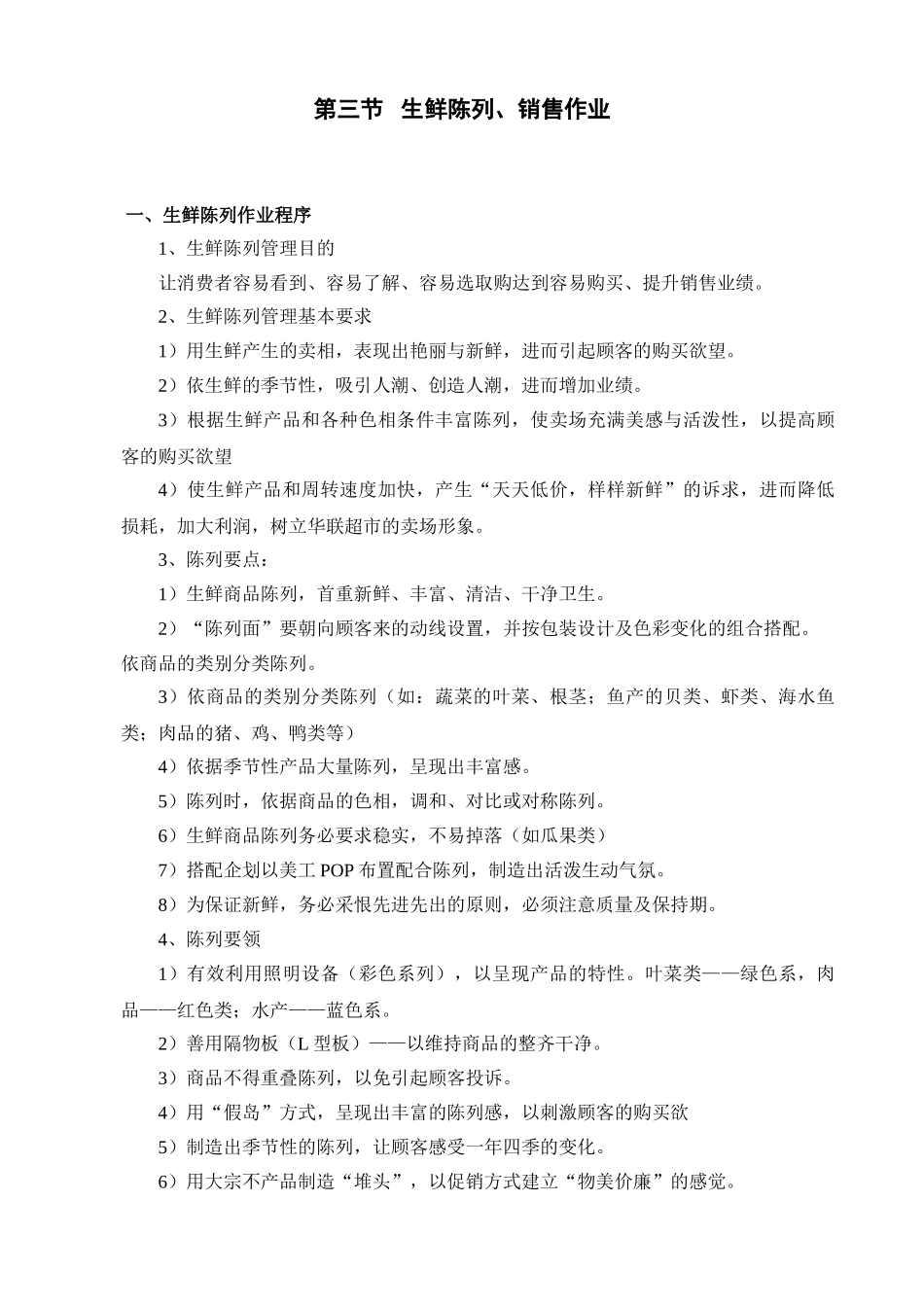 第三节生鲜陈列、销售作业(8页)_第1页