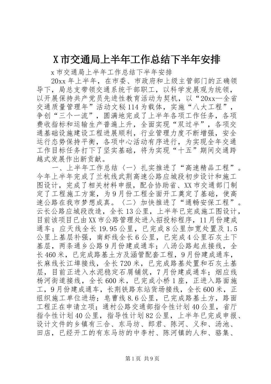 X市交通局上半年工作总结下半年安排_第1页