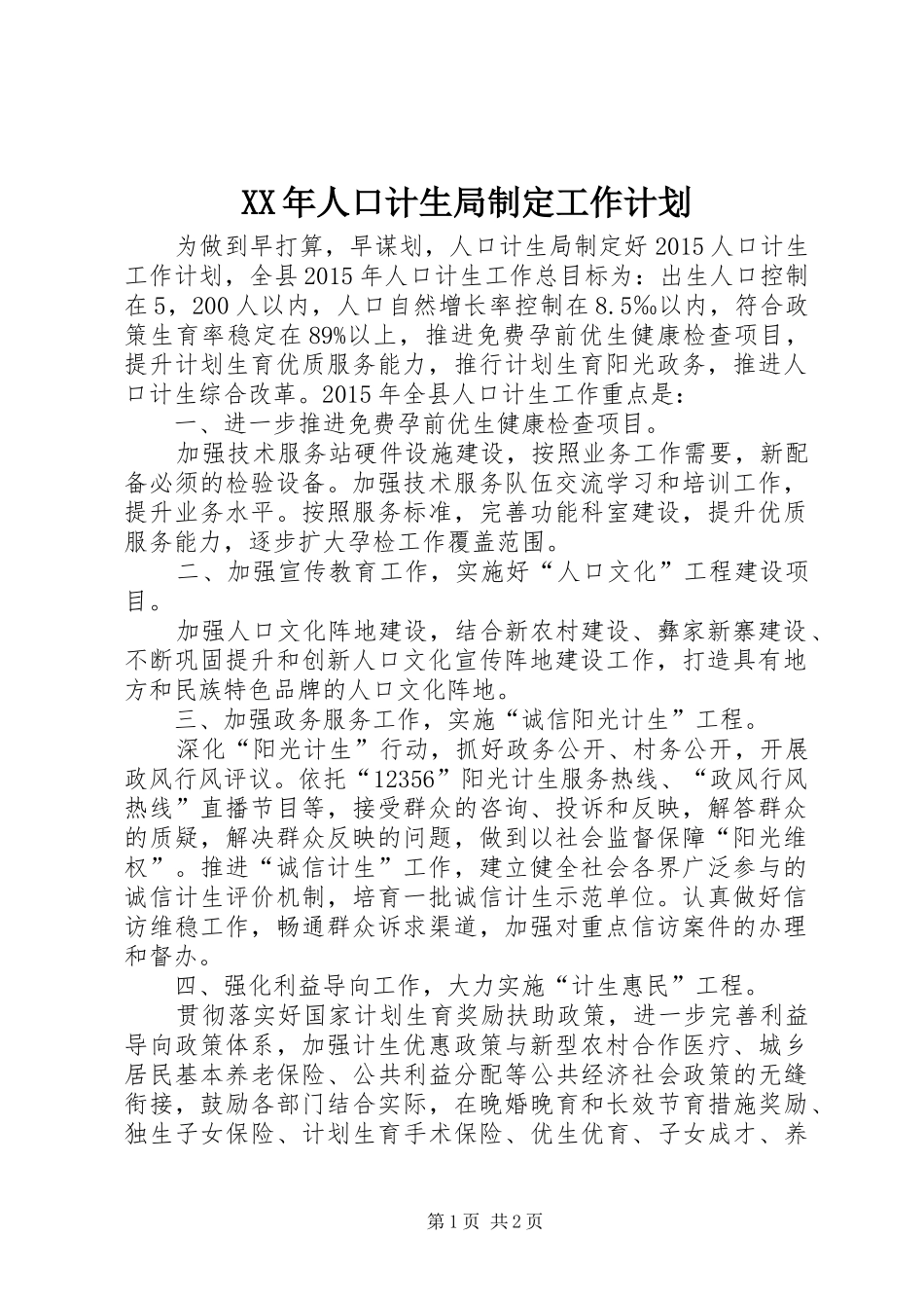 XX年人口计生局制定工作计划_第1页