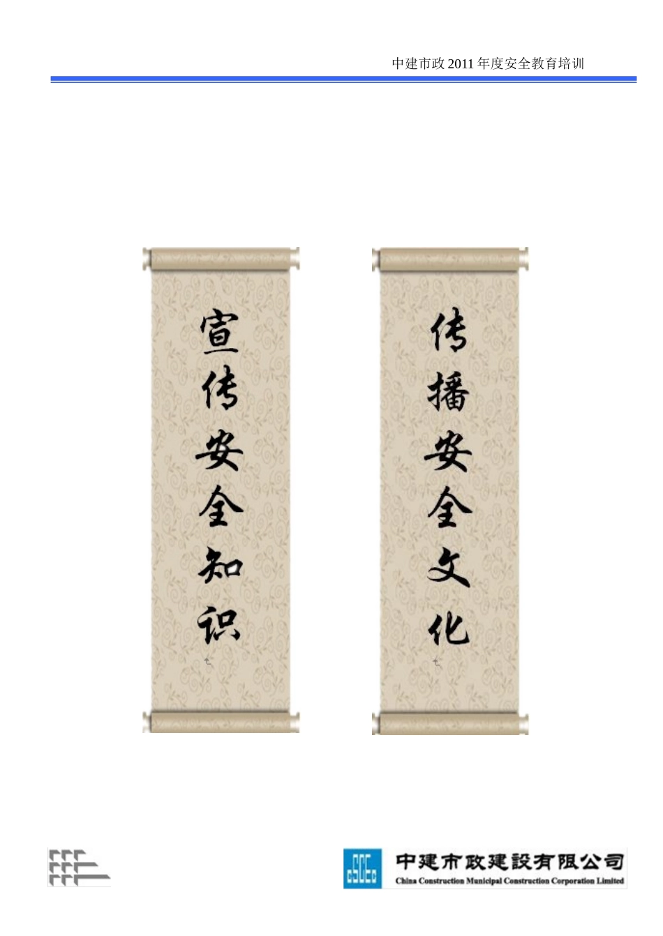 中建市政安全系统培训教材_第1页