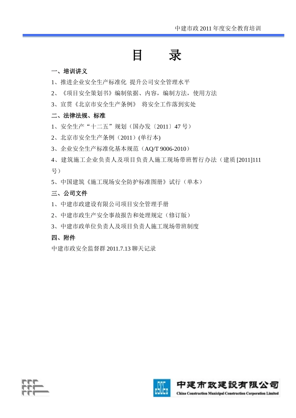 中建市政安全系统培训教材_第2页