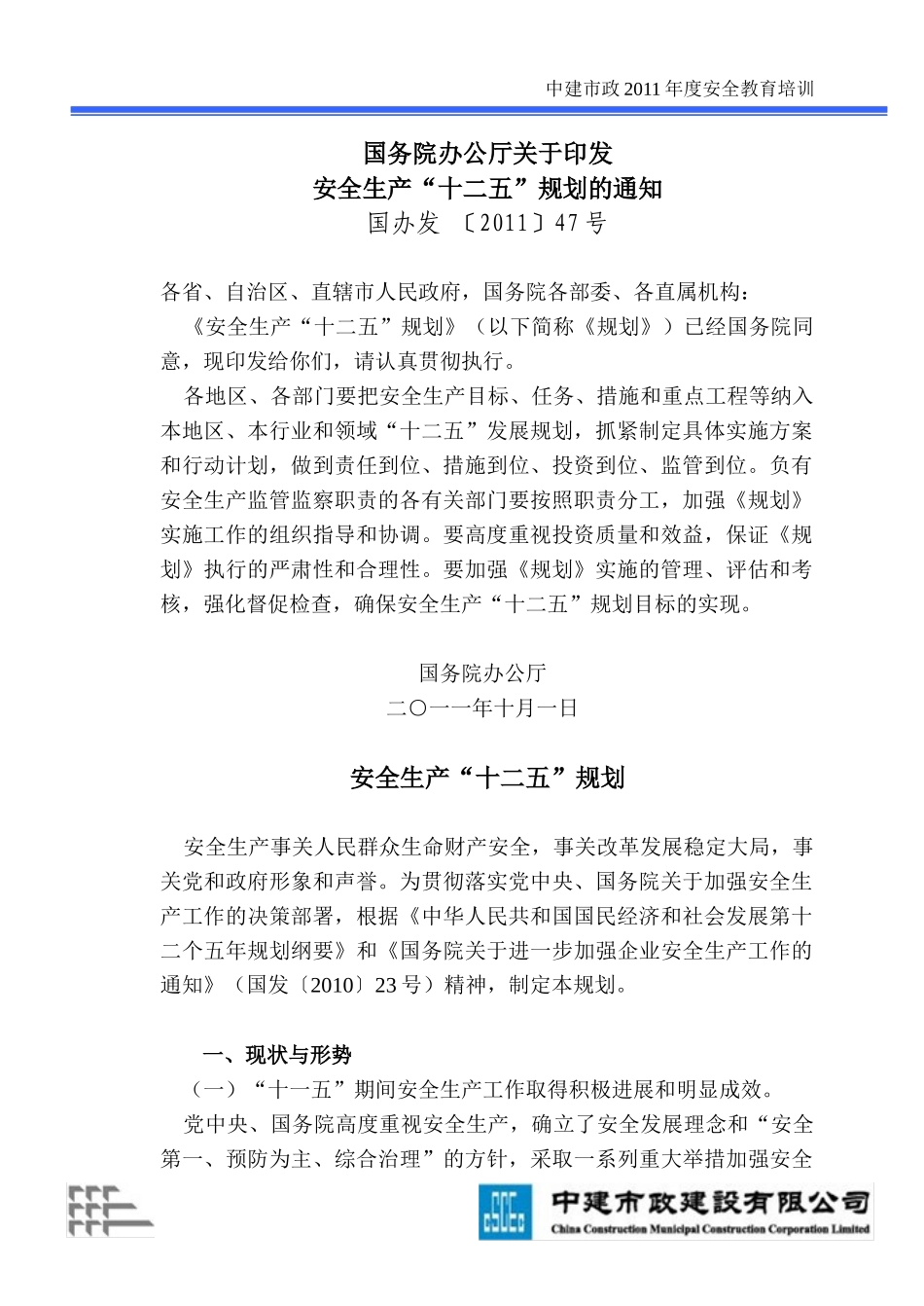 中建市政安全系统培训教材_第3页