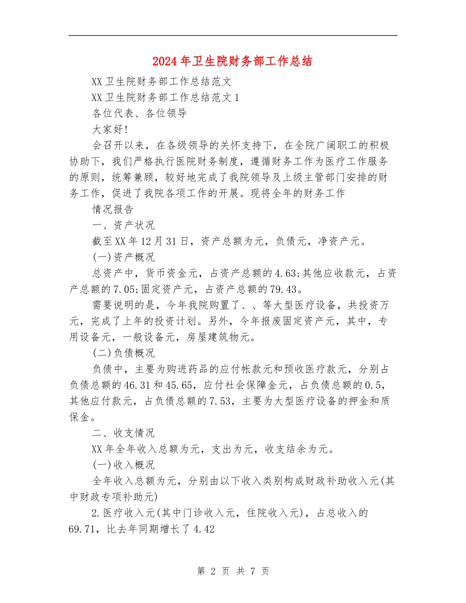 2024年卫生院财务部工作总结_第2页