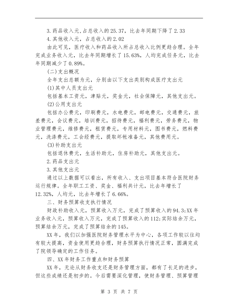 2024年卫生院财务部工作总结_第3页