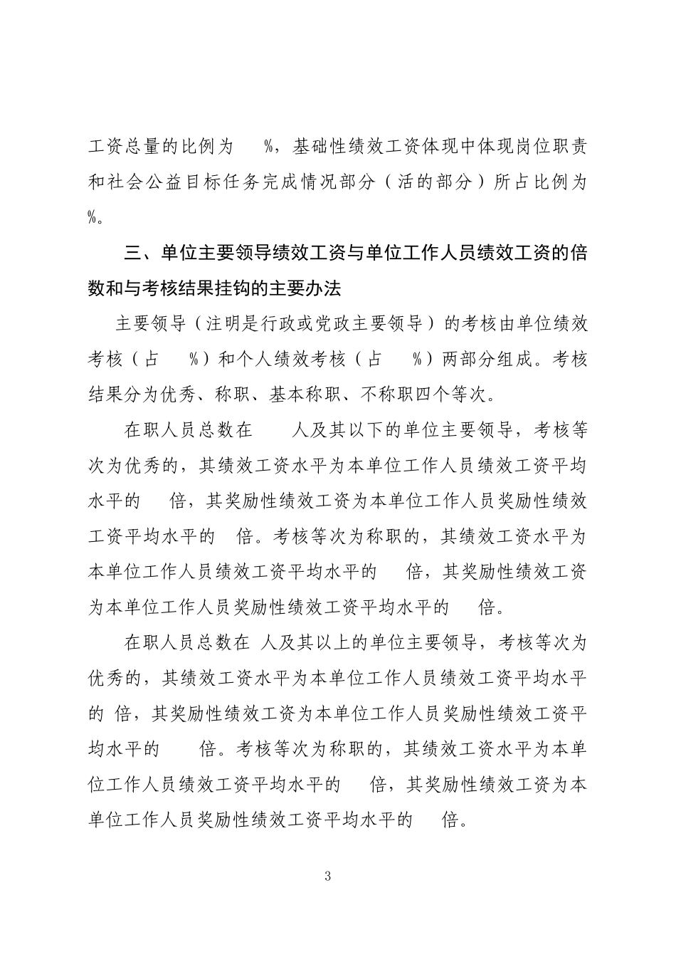 其他事业单位绩效工资有关样本、样表_第3页