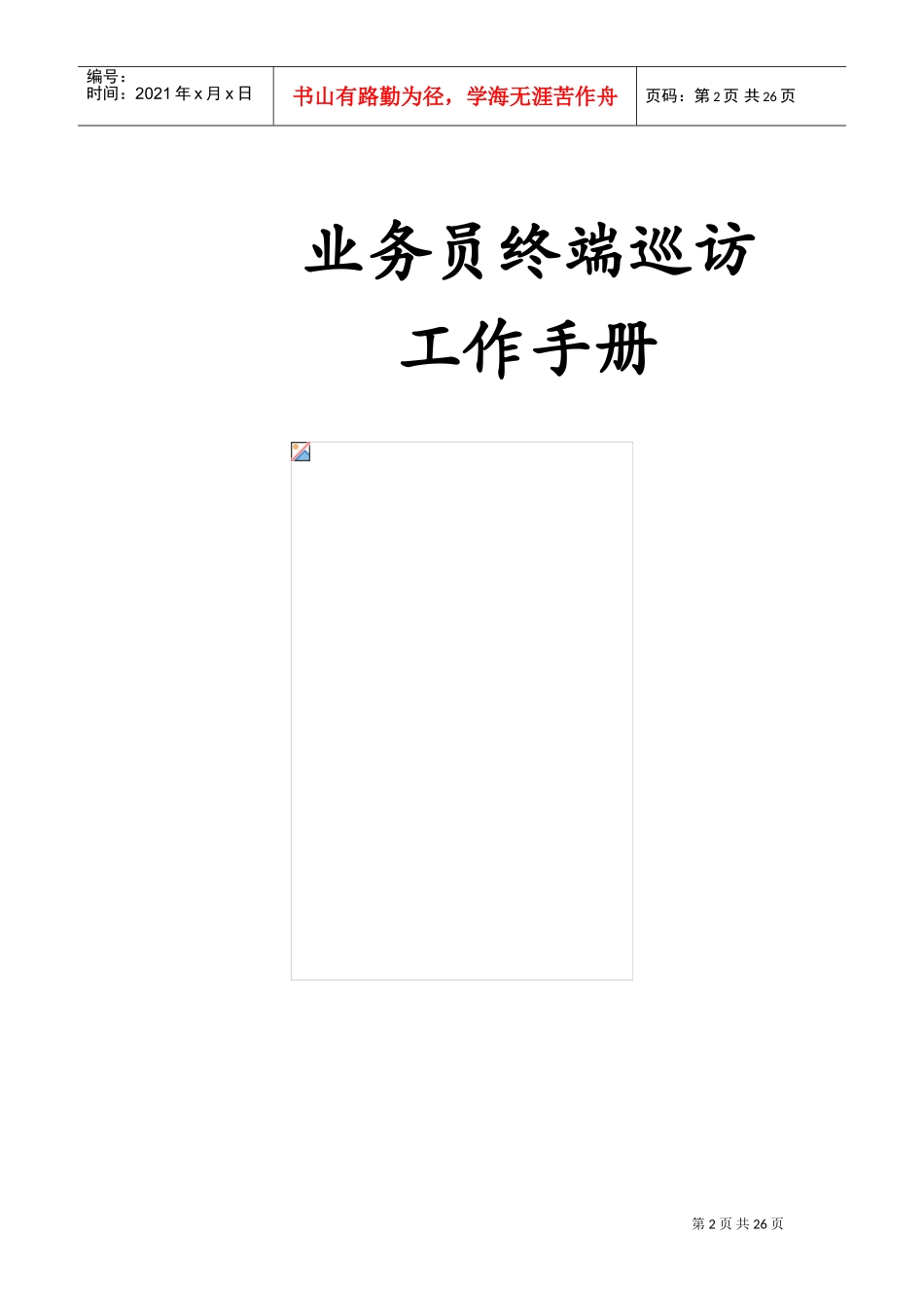 业务员终端巡访必备工作手册_第2页