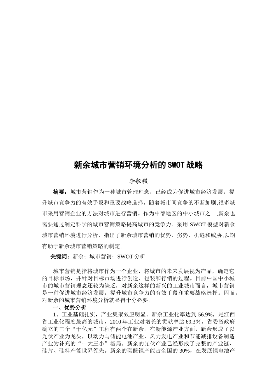 论新余城市营销环境分析的SWOT战略_第1页