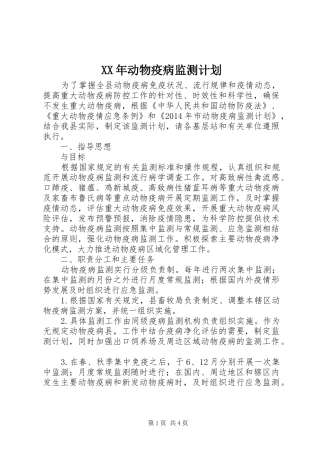 XX年动物疫病监测计划