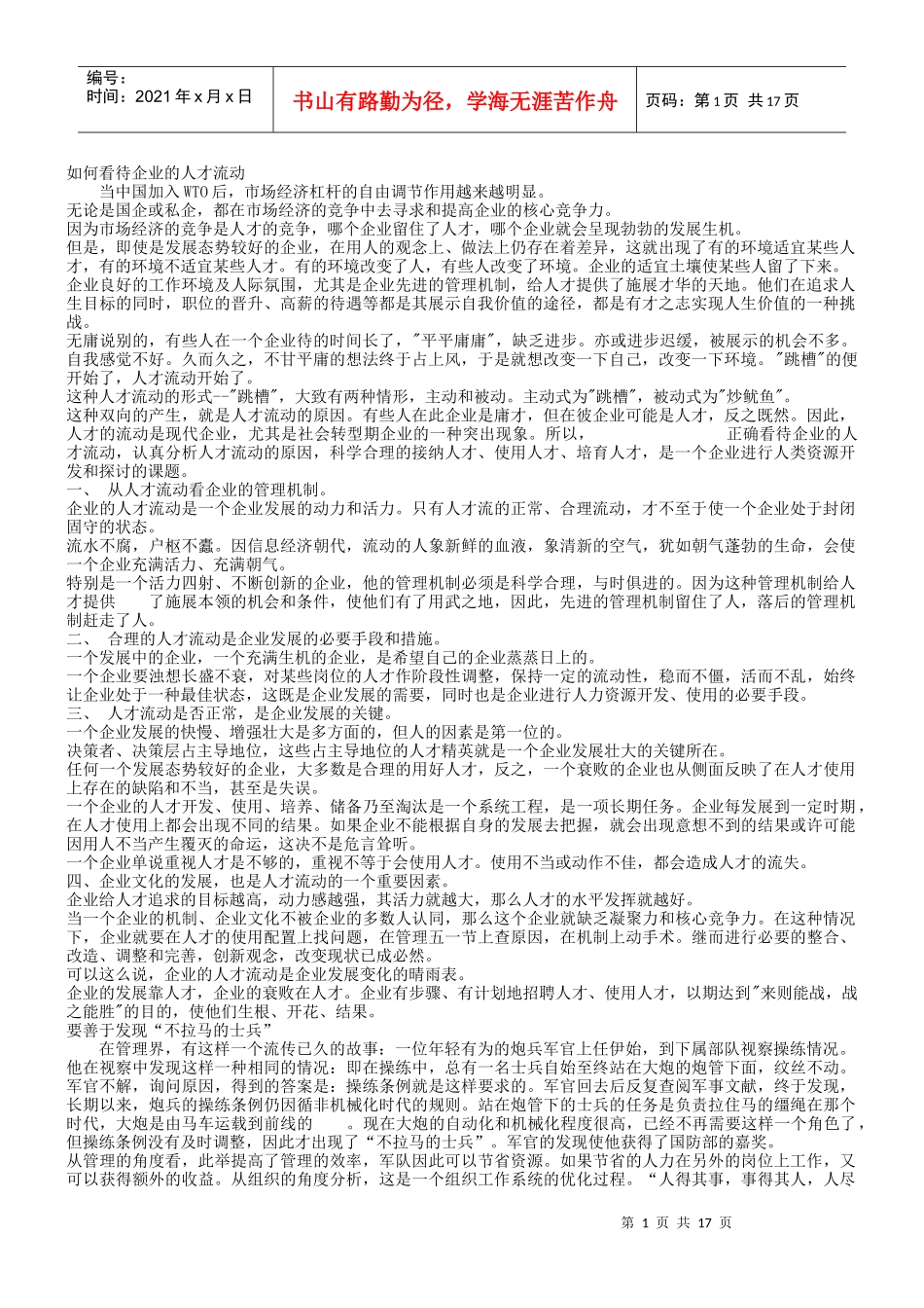 如何看待企业的人才流动_第1页