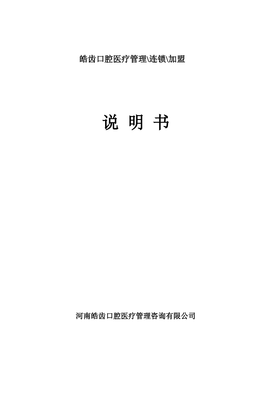 皓齿口腔医疗管理-皓齿口腔医疗管理连锁加盟_第1页