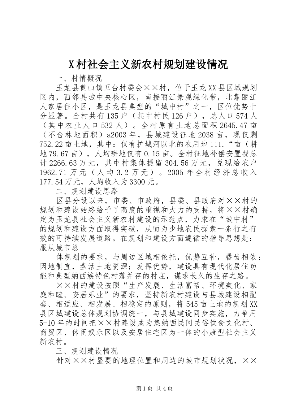 X村社会主义新农村规划建设情况_第1页