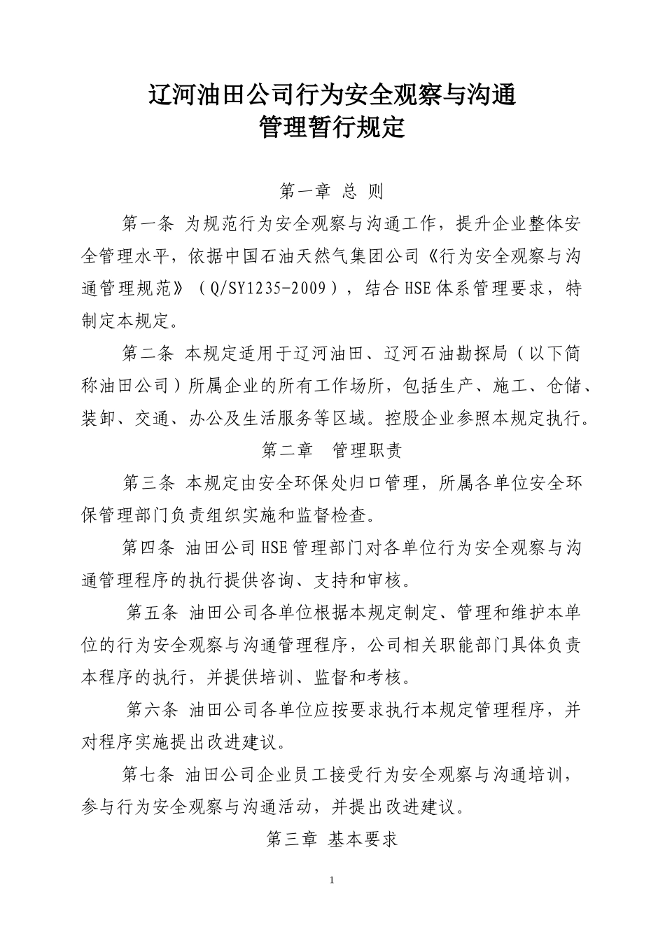 人力资源-2022(11)辽河油田公司行为安全观察与沟通_第1页