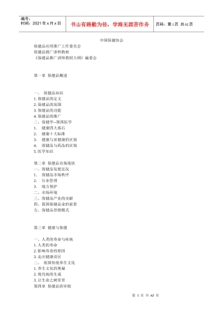 保健品推广讲师教材管理大纲