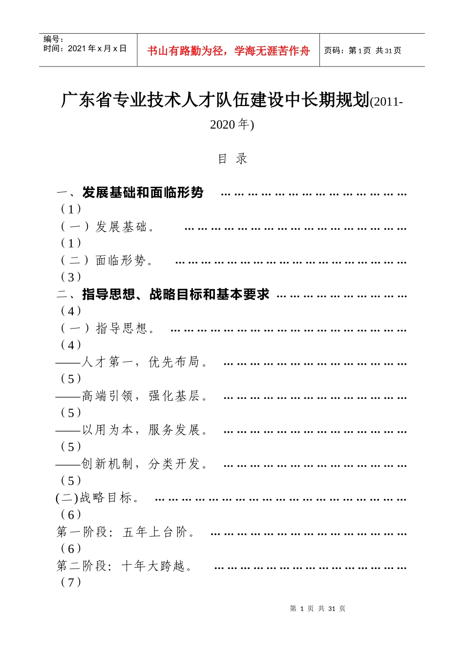 专业技术人才队伍建设中长期规划_第1页