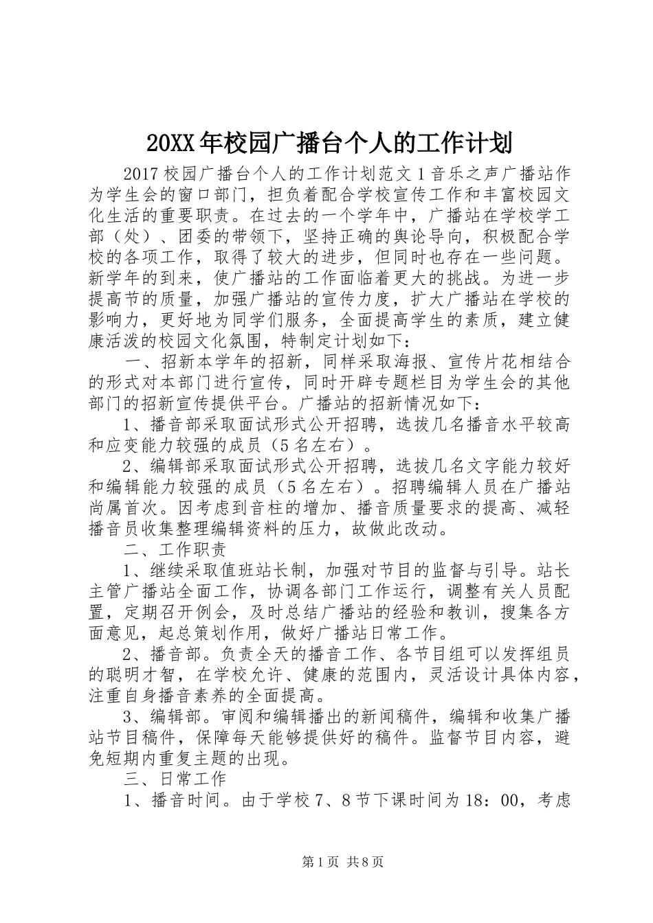 20XX年校园广播台个人的工作计划_第1页