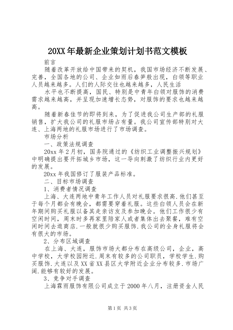 20XX年最新企业策划计划书范文模板_第1页