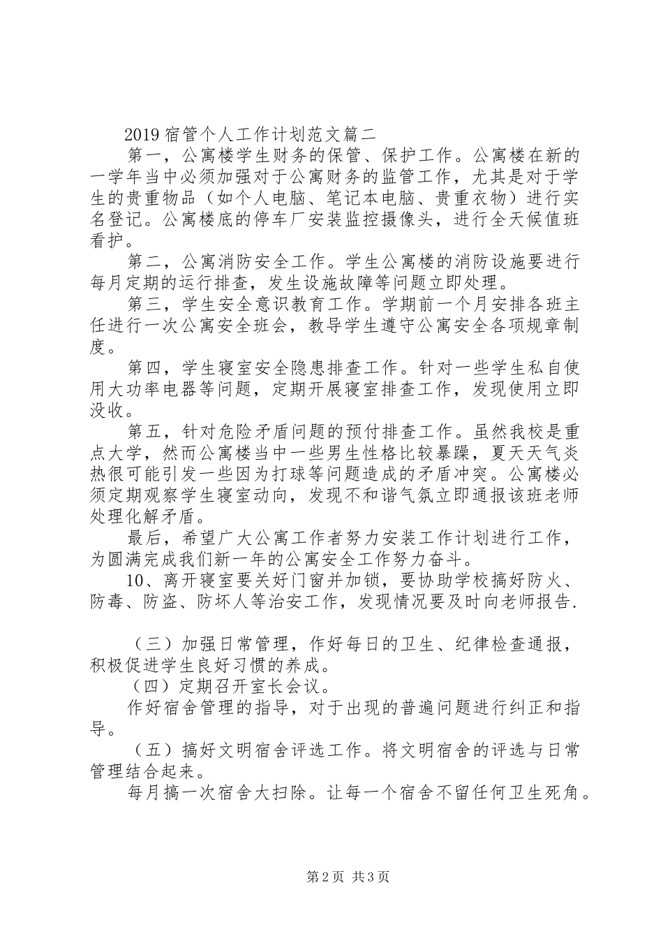 20XX年宿管个人工作计划范文_第2页