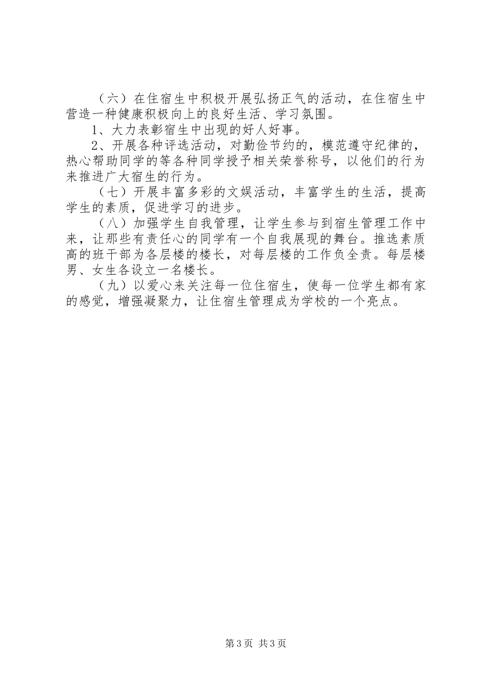 20XX年宿管个人工作计划范文_第3页