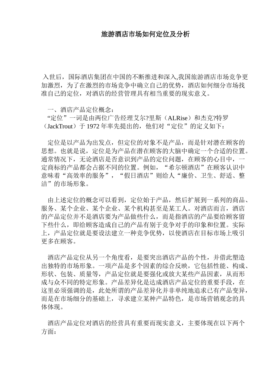 旅游酒店市场定位及分析_第1页