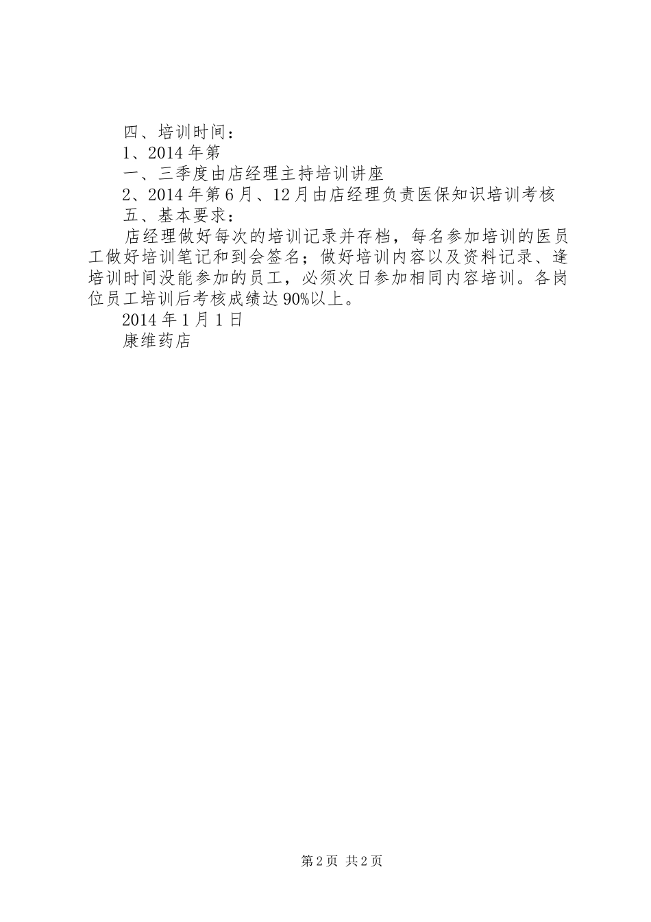 XX年医保培训计划_第2页