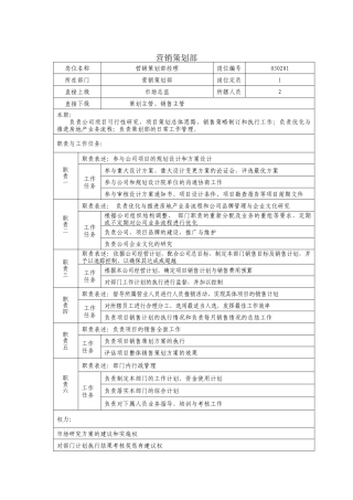 房地产公司营销策划部经理