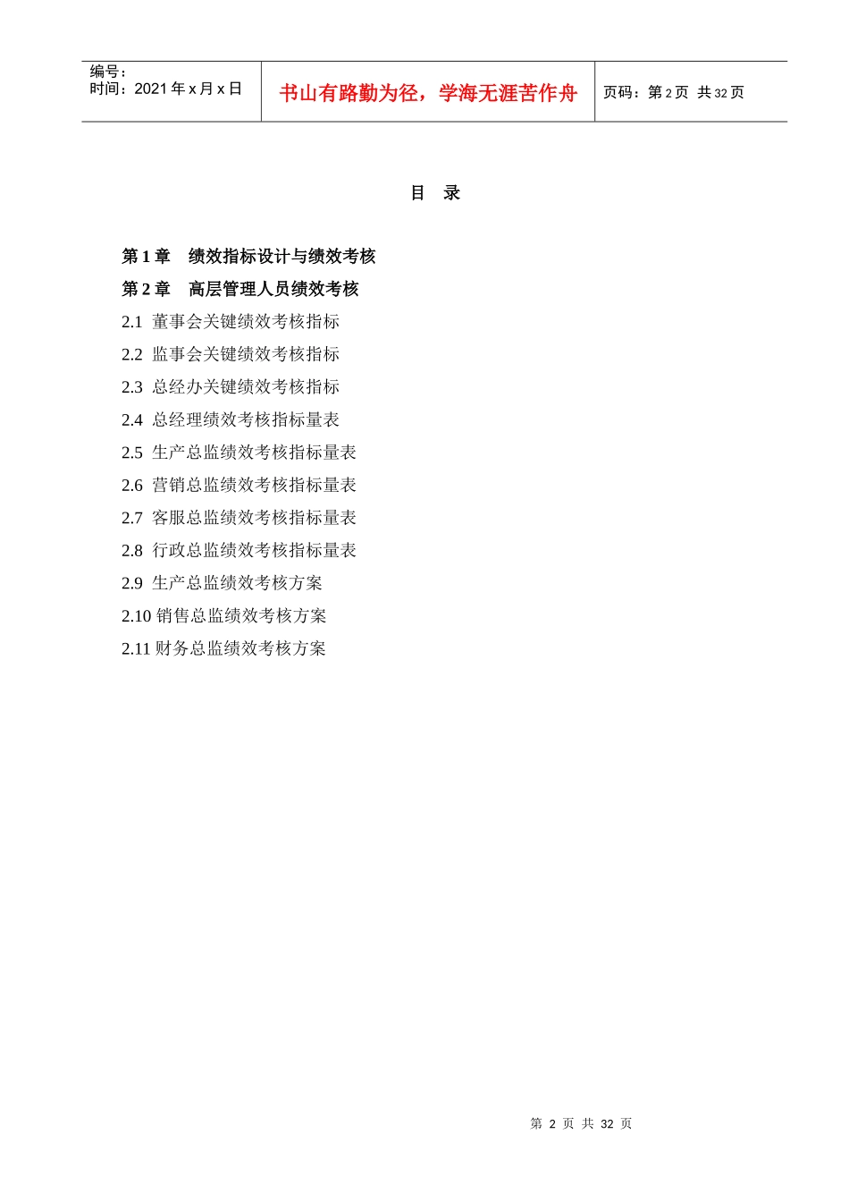 企业高管绩效考核量化管理及现代企业薪酬设计技术_第2页