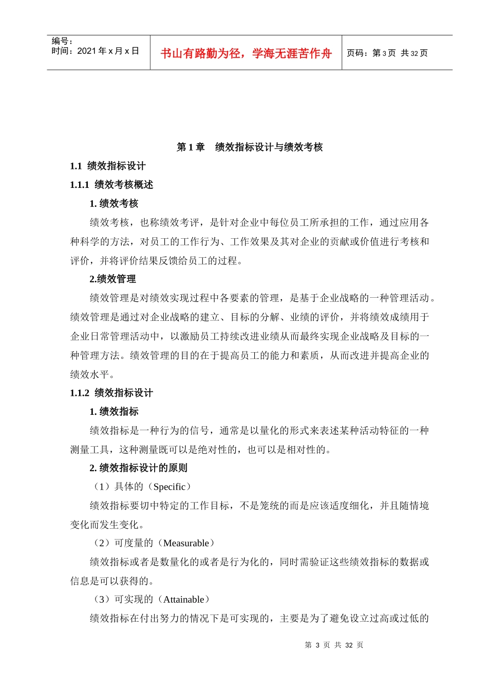 企业高管绩效考核量化管理及现代企业薪酬设计技术_第3页