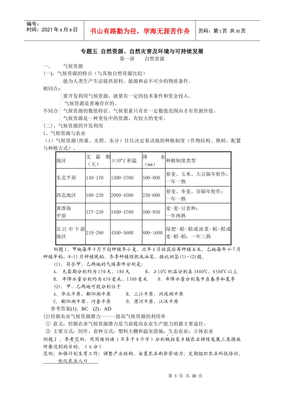 专题五自然资源、自然灾害及环境与可持续发展_第1页