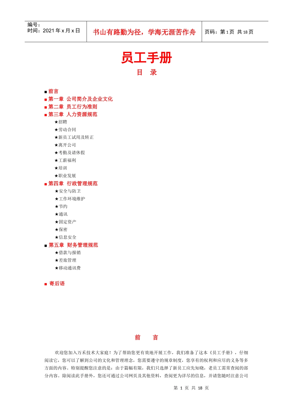 万和集团员工手册_第1页